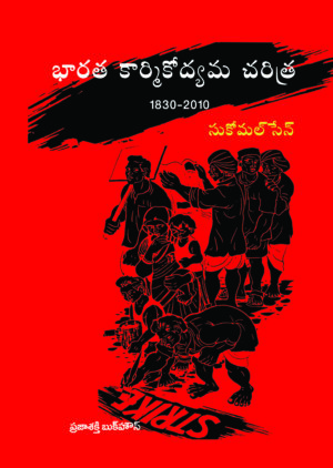 భారత కార్మికోద్యమ చరిత్ర 1830-2010