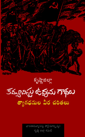 కృష్ణాజిల్లా కమ్యూనిస్టు ఉద్యమ గాథలు