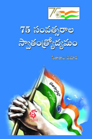 75 సంవత్సరాల స్వతంత్య్రోద్యమం