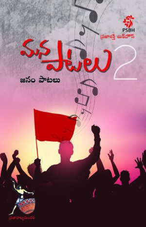 మన పాటలు - 2 జనం పాటలు