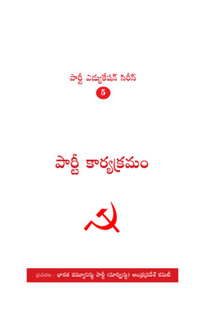 పార్టీ ఎడ్యుకేషన్‌ సిరీస్‌ - 5 పార్టీ కార్యక్రమం