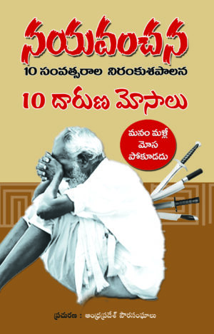 నయవంచన -  10 సంవత్సరాల నిరంకుశపాలన, 10దారుణ మోసాలు